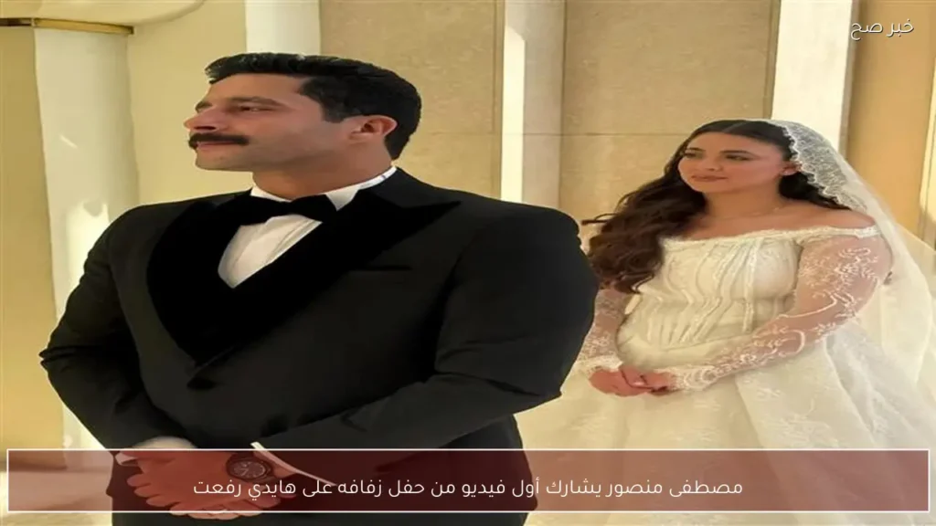 مصطفى منصور يشارك أول فيديو من حفل زفافه على هايدي رفعت