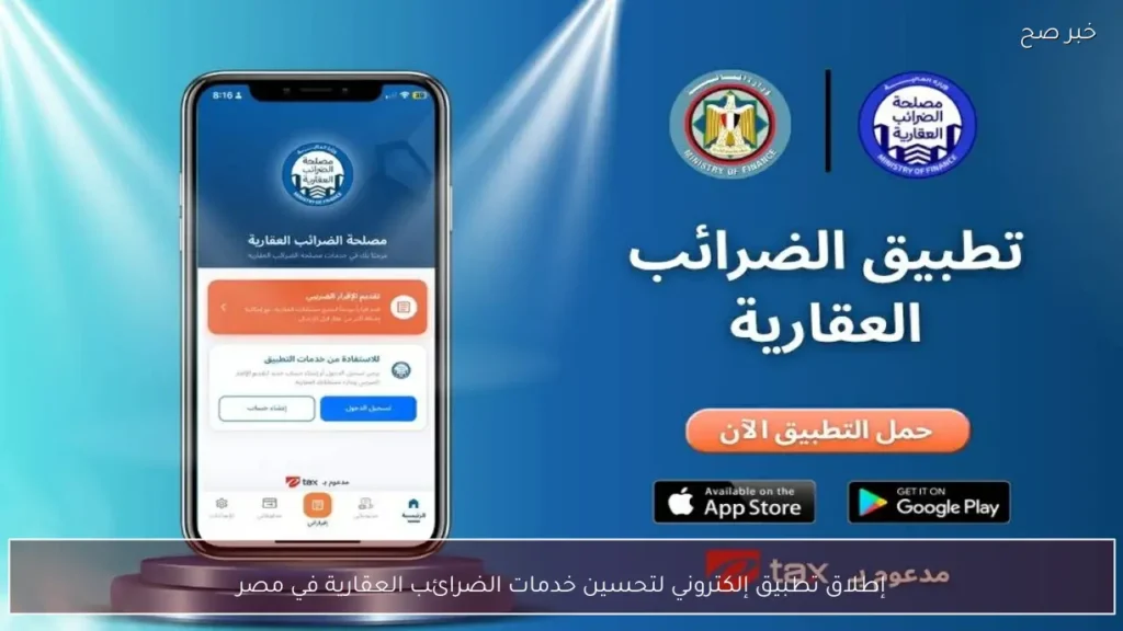 إطلاق تطبيق إلكتروني لتحسين خدمات الضرائب العقارية في مصر