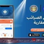 إطلاق تطبيق إلكتروني لتحسين خدمات الضرائب العقارية في مصر