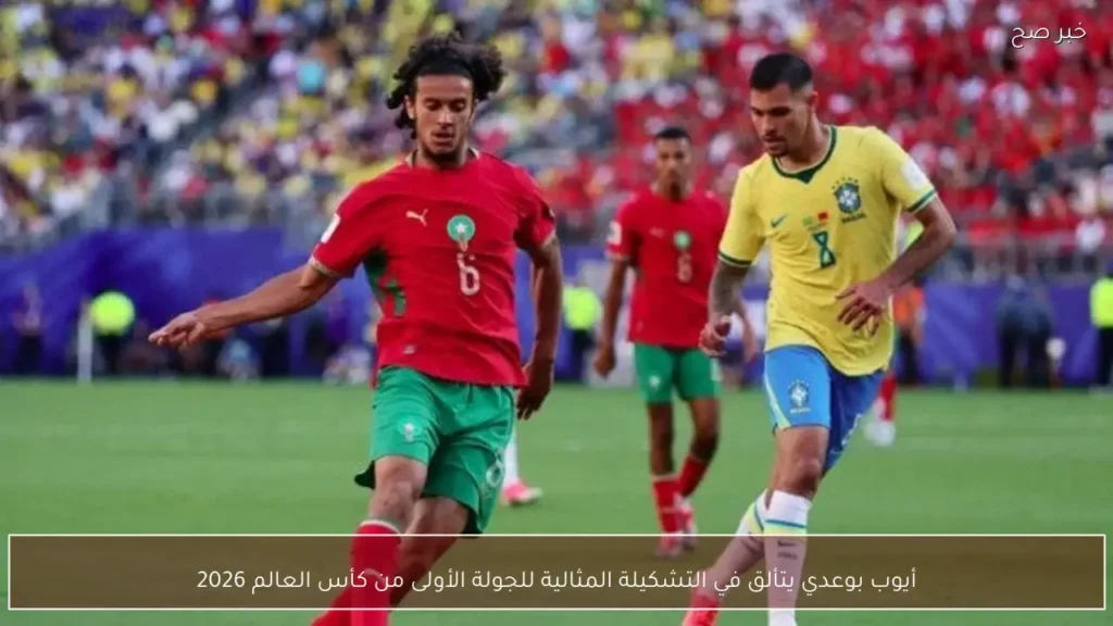 أيوب بوعدي يتألق في التشكيلة المثالية للجولة الأولى من كأس العالم 2026