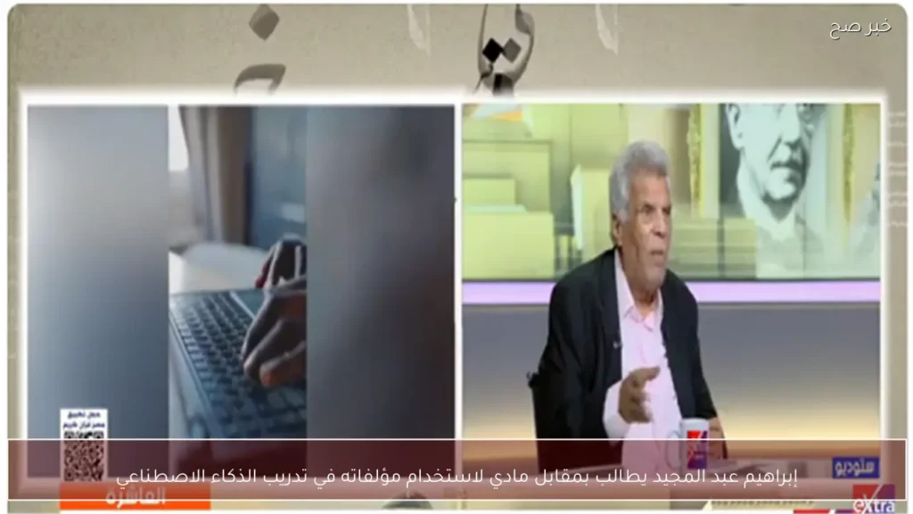 إبراهيم عبد المجيد يطالب بمقابل مادي لاستخدام مؤلفاته في تدريب الذكاء الاصطناعي