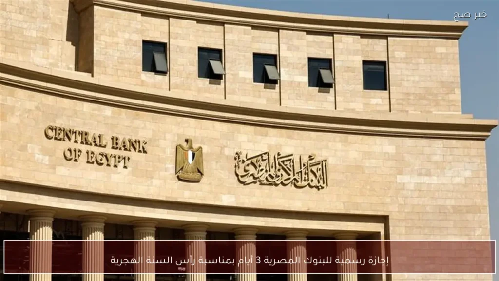 إجازة رسمية للبنوك المصرية 3 أيام بمناسبة رأس السنة الهجرية