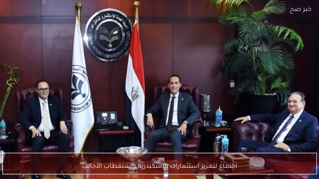 اجتماع لتعزيز استثمارات الإسكندرية واستقطاب الأجانب