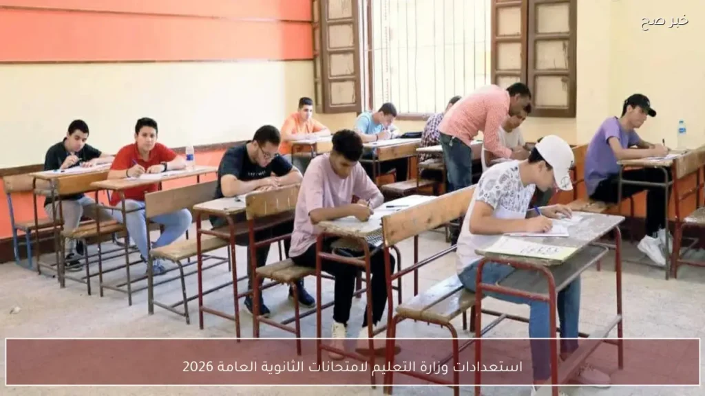 استعدادات وزارة التعليم لامتحانات الثانوية العامة 2026