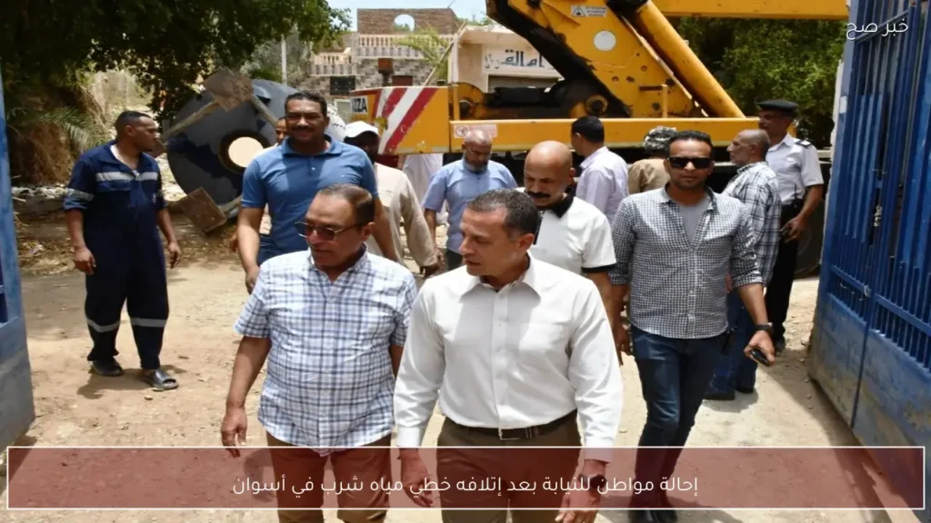 إحالة مواطن للنيابة بعد إتلافه خطي مياه شرب في أسوان
