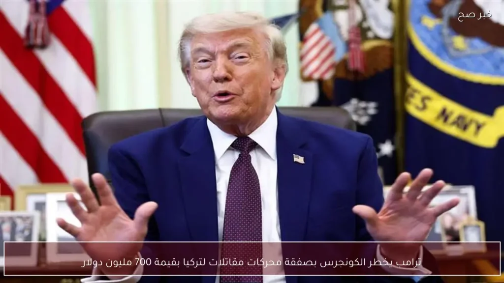 ترامب يخطر الكونجرس بصفقة محركات مقاتلات لتركيا بقيمة 700 مليون دولار