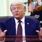 ترامب يخطر الكونجرس بصفقة محركات مقاتلات لتركيا بقيمة 700 مليون دولار