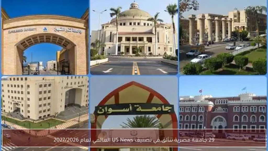 29 جامعة مصرية تتألق في تصنيف US News العالمي لعام 2027/2026