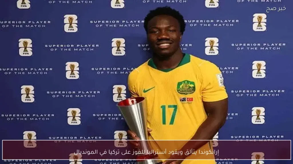 إرانكوندا يتألق ويقود أستراليا للفوز على تركيا في المونديال