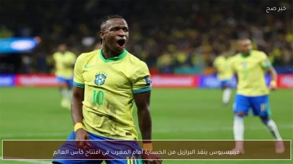 فينيسيوس ينقذ البرازيل من الخسارة أمام المغرب في افتتاح كأس العالم