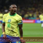 فينيسيوس ينقذ البرازيل من الخسارة أمام المغرب في افتتاح كأس العالم