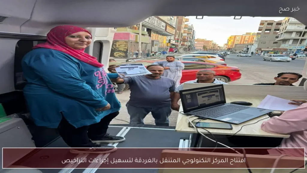 افتتاح المركز التكنولوجي المتنقل بالغردقة لتسهيل إجراءات التراخيص