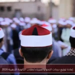 إعادة توزيع درجات النحو والفيزياء لطلاب الثانوية الأزهرية 2026