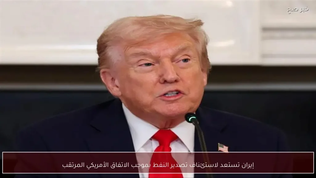 إيران تستعد لاستئناف تصدير النفط بموجب الاتفاق الأمريكي المرتقب
