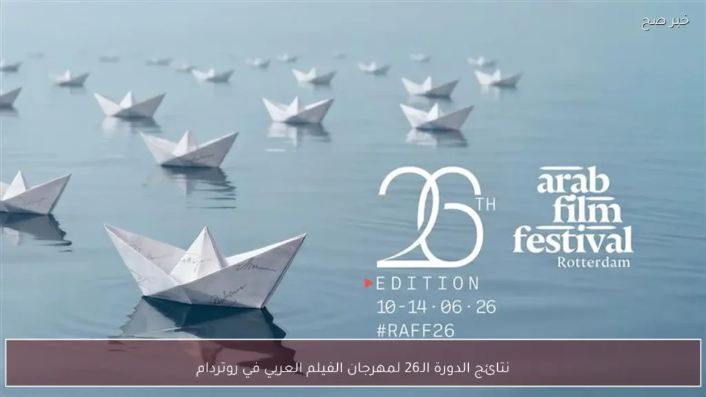 نتائج الدورة الـ26 لمهرجان الفيلم العربي في روتردام