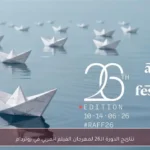 نتائج الدورة الـ26 لمهرجان الفيلم العربي في روتردام