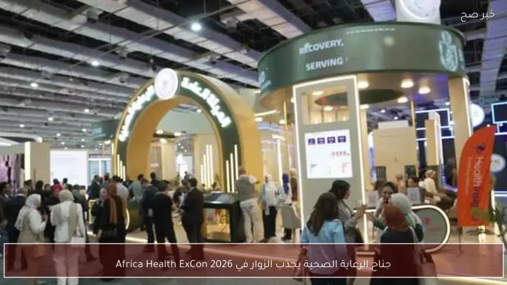 جناح الرعاية الصحية يجذب الزوار في Africa Health ExCon 2026