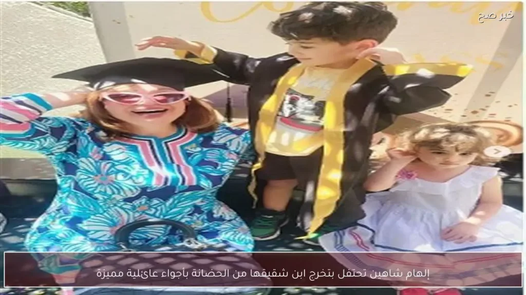 إلهام شاهين تحتفل بتخرج ابن شقيقها من الحضانة بأجواء عائلية مميزة