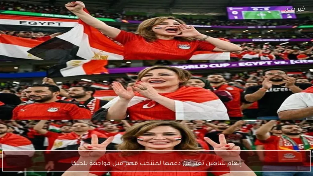 إلهام شاهين تعبر عن دعمها لمنتخب مصر قبل مواجهة بلجيكا
