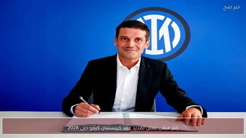 إنتر ميلان يعلن تمديد عقد كريستيان كيفو حتى 2028