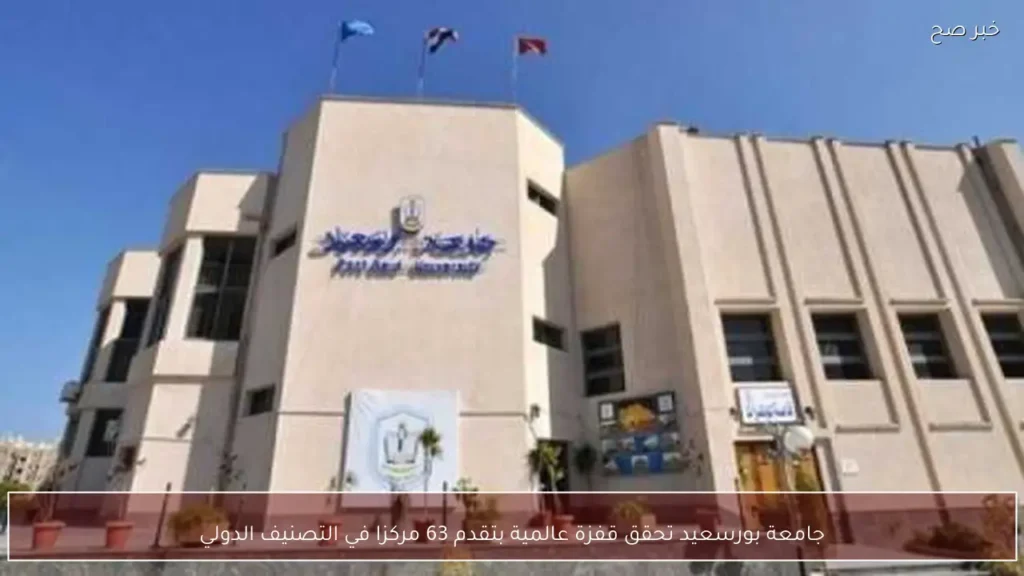 جامعة بورسعيد تحقق قفزة عالمية بتقدم 63 مركزا في التصنيف الدولي