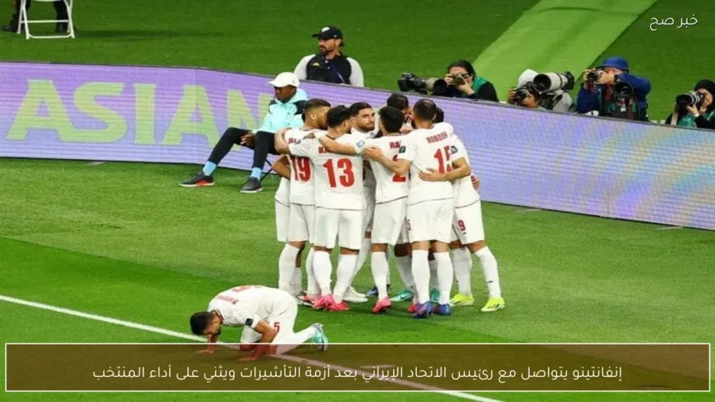 إنفانتينو يتواصل مع رئيس الاتحاد الإيراني بعد أزمة التأشيرات ويثني على أداء المنتخب
