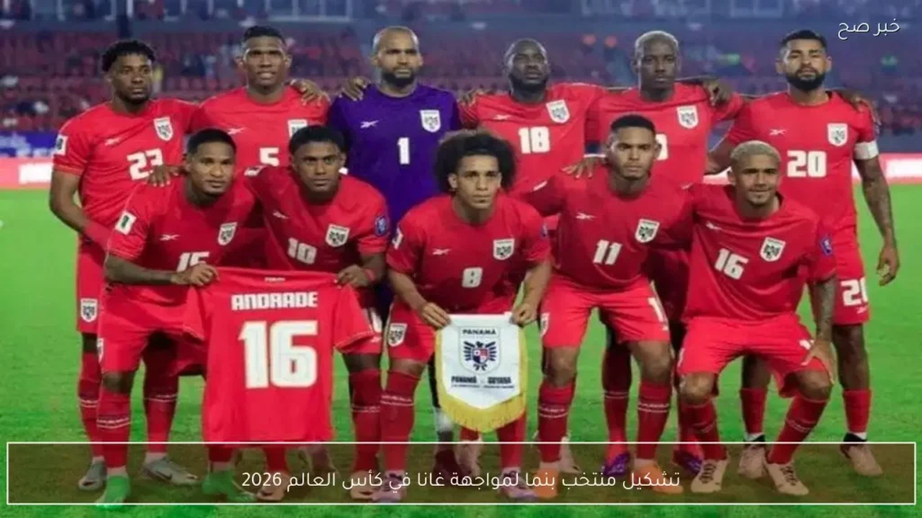 تشكيل منتخب بنما لمواجهة غانا في كأس العالم 2026
