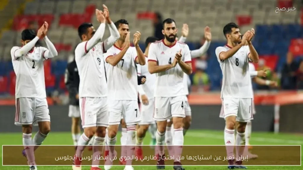 إيران تعبر عن استيائها من احتجاز طارمي والحوي في مطار لوس أنجلوس