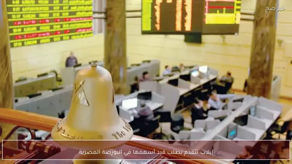 إيلاب تتقدم بطلب قيد أسهمها في البورصة المصرية