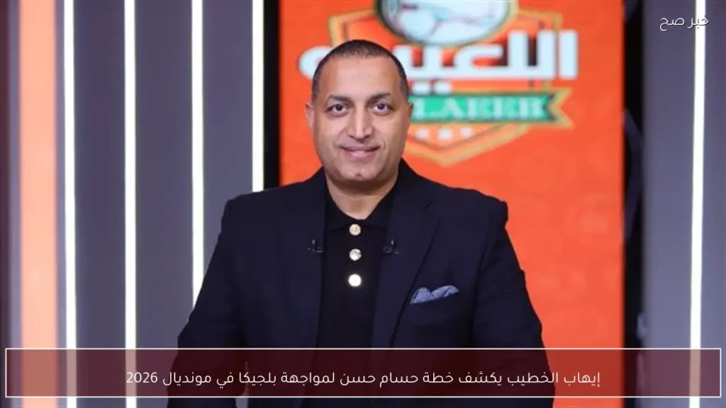 إيهاب الخطيب يكشف خطة حسام حسن لمواجهة بلجيكا في مونديال 2026