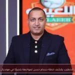 إيهاب الخطيب يكشف خطة حسام حسن لمواجهة بلجيكا في مونديال 2026