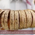 توقعات بانتعاش أسواق الذهب مع قرب اتفاق سلام في الشرق الأوسط
