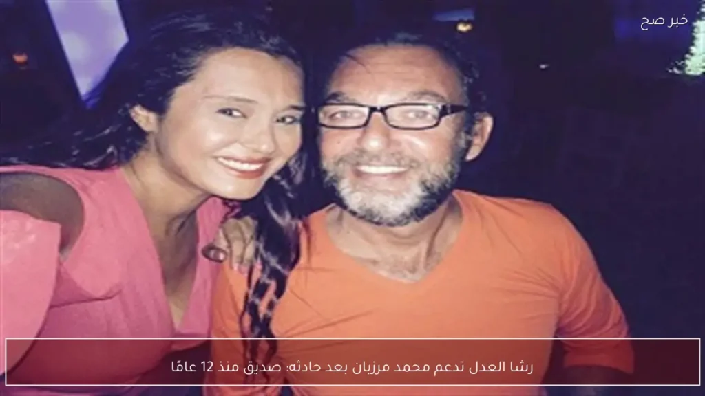 رشا العدل تدعم محمد مرزبان بعد حادثه: صديق منذ 12 عامًا