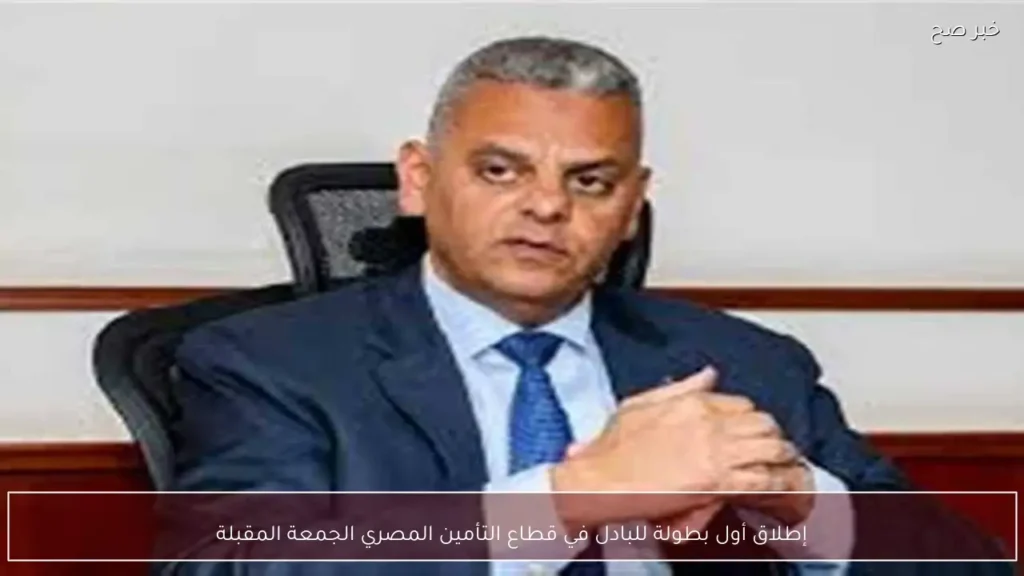 إطلاق أول بطولة للبادل في قطاع التأمين المصري الجمعة المقبلة