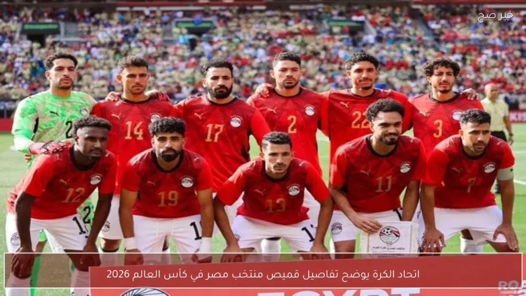 اتحاد الكرة يوضح تفاصيل قميص منتخب مصر في كأس العالم 2026