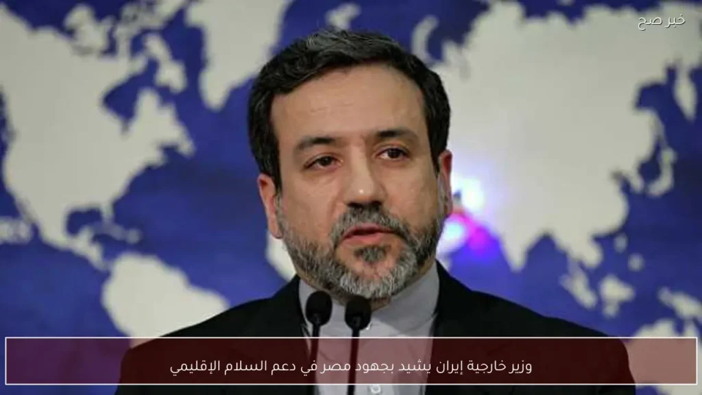 وزير خارجية إيران يشيد بجهود مصر في دعم السلام الإقليمي