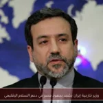 وزير خارجية إيران يشيد بجهود مصر في دعم السلام الإقليمي
