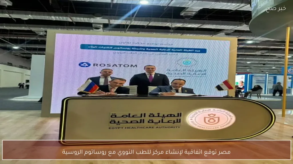 مصر توقع اتفاقية لإنشاء مركز للطب النووي مع روساتوم الروسية