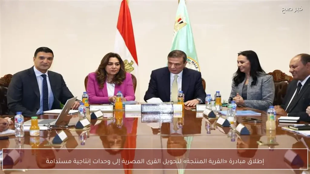 إطلاق مبادرة «القرية المنتجة» لتحويل القرى المصرية إلى وحدات إنتاجية مستدامة