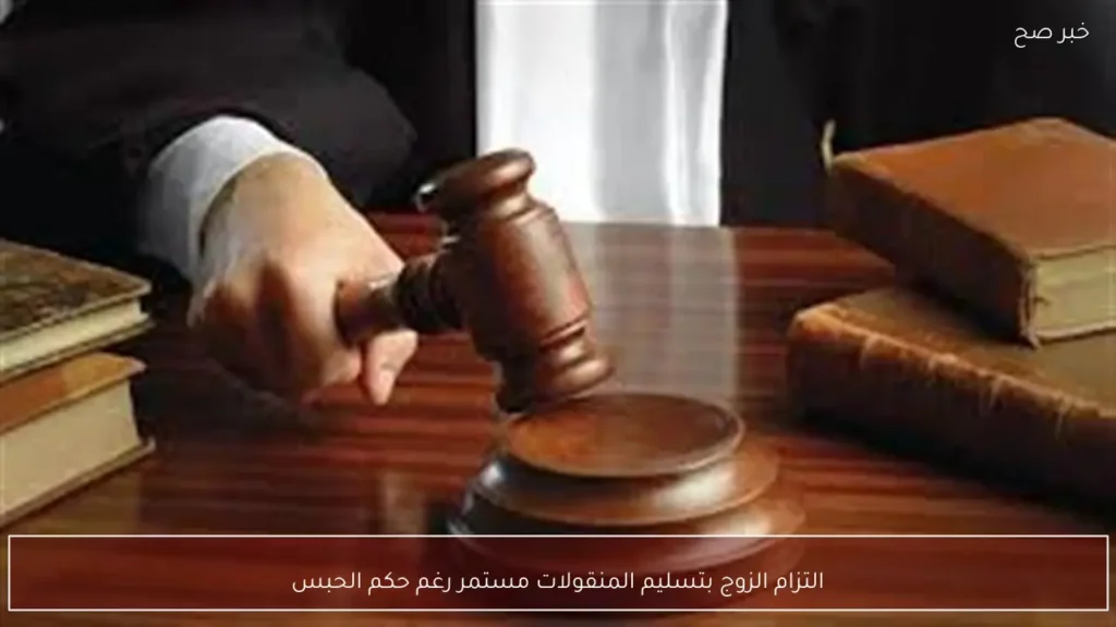 التزام الزوج بتسليم المنقولات مستمر رغم حكم الحبس
