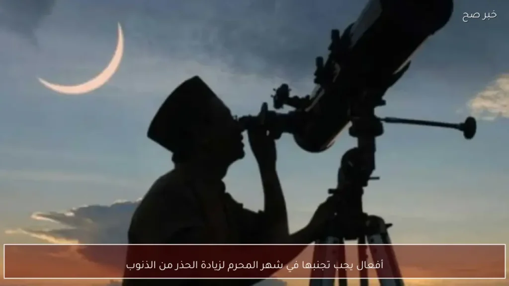 أفعال يجب تجنبها في شهر المحرم لزيادة الحذر من الذنوب