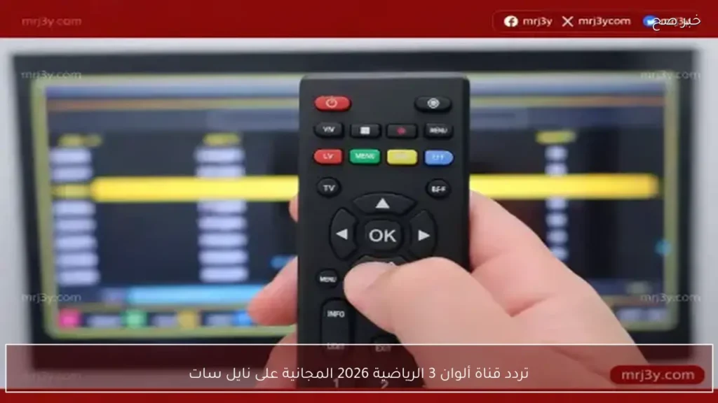 تردد قناة ألوان 3 الرياضية 2026 المجانية على نايل سات