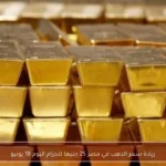 زيادة سعر الذهب في مصر 25 جنيها للجرام اليوم 18 يونيو