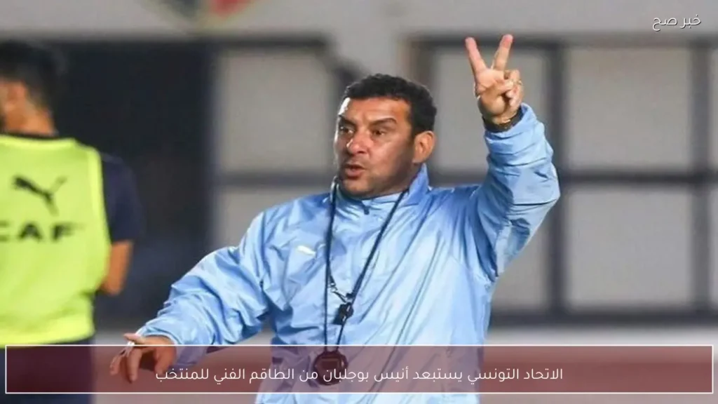 الاتحاد التونسي يستبعد أنيس بوجلبان من الطاقم الفني للمنتخب