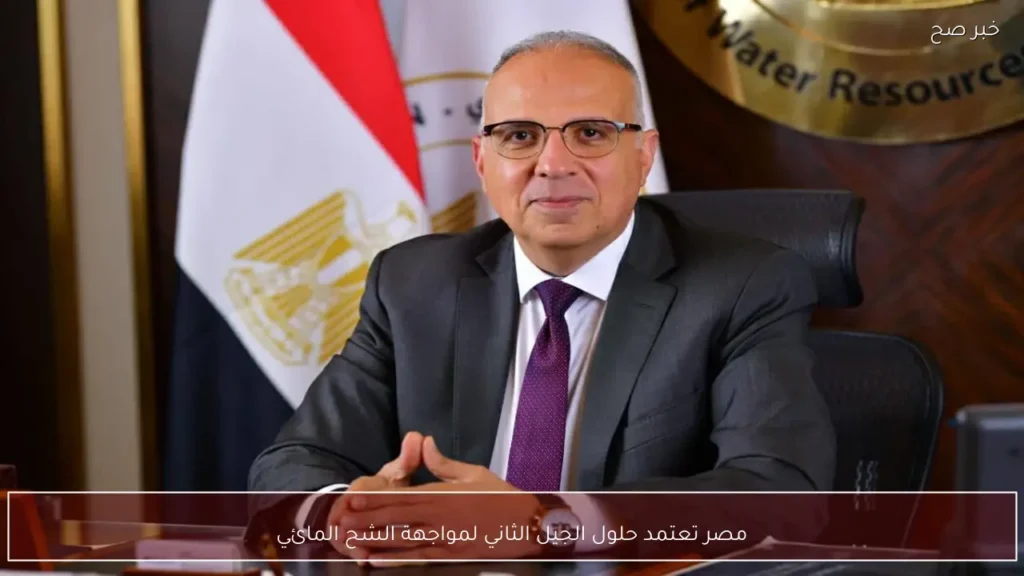 مصر تعتمد حلول الجيل الثاني لمواجهة الشح المائي