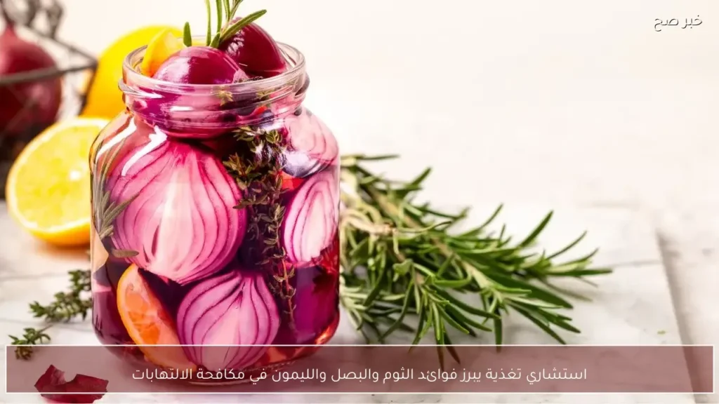 استشاري تغذية يبرز فوائد الثوم والبصل والليمون في مكافحة الالتهابات