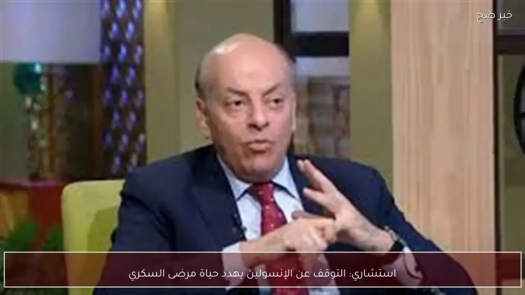 استشاري: التوقف عن الإنسولين يهدد حياة مرضى السكري
