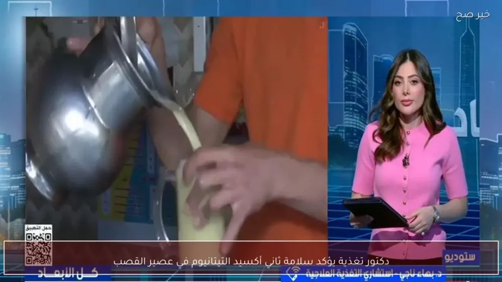 دكتور تغذية يؤكد سلامة ثاني أكسيد التيتانيوم في عصير القصب
