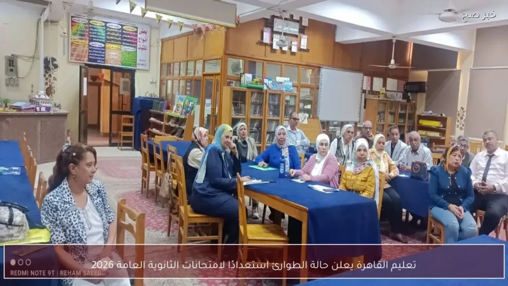 تعليم القاهرة يعلن حالة الطوارئ استعدادًا لامتحانات الثانوية العامة 2026