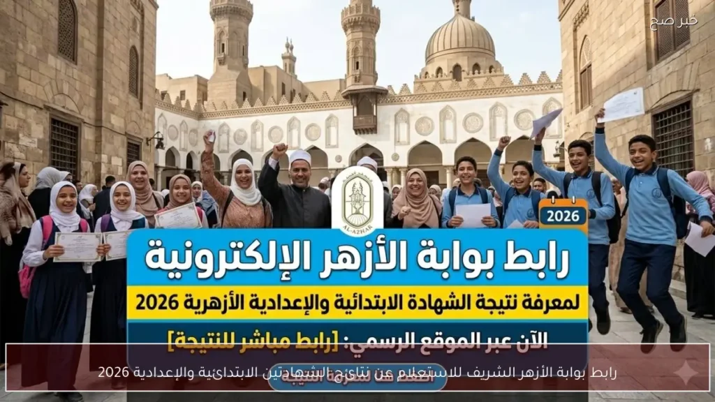 رابط بوابة الأزهر الشريف للاستعلام عن نتائج الشهادتين الابتدائية والإعدادية 2026